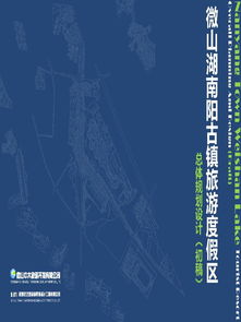 微南陽古鎮(zhèn)旅游度假區(qū)項目總體規(guī)劃設(shè)計初稿摘要